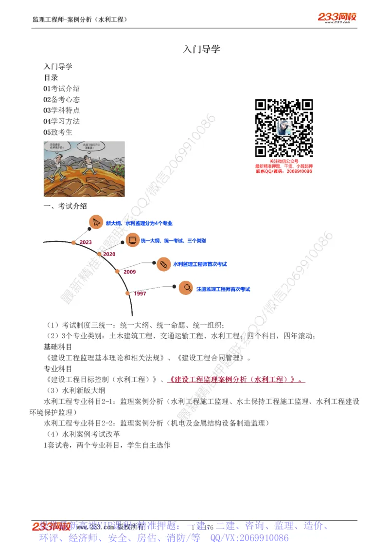 WM_Removed_1-37_监理工程师_2025监理工程师_2025年监理工程师-各大机构_2025年监理-水利案例_01.精讲班-王.欣_讲义