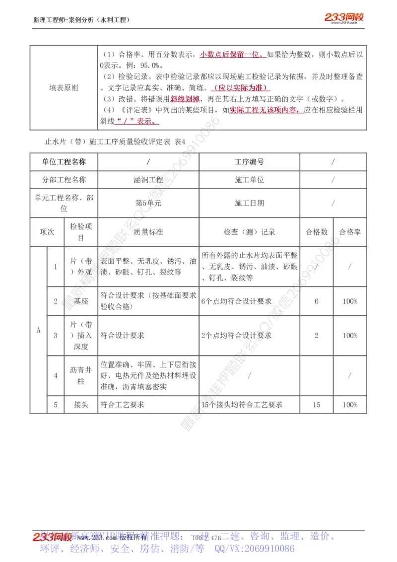 WM_Removed_1-37_监理工程师_2025监理工程师_2025年监理工程师-各大机构_2025年监理-水利案例_01.精讲班-王.欣_讲义