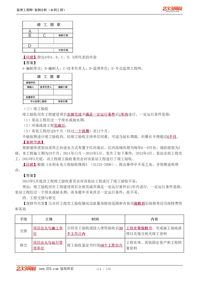 WM_Removed_1-37_监理工程师_2025监理工程师_2025年监理工程师-各大机构_2025年监理-水利案例_01.精讲班-王.欣_讲义