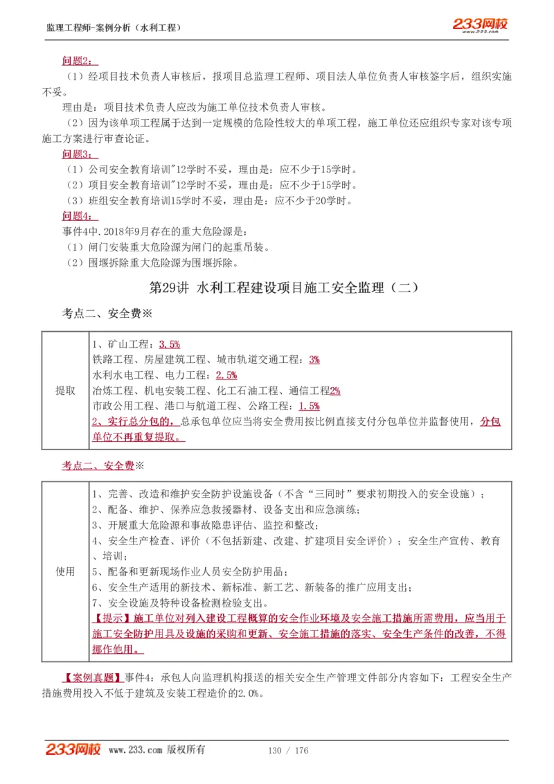 WM_Removed_1-37_监理工程师_2025监理工程师_2025年监理工程师-各大机构_2025年监理-水利案例_01.精讲班-王.欣_讲义