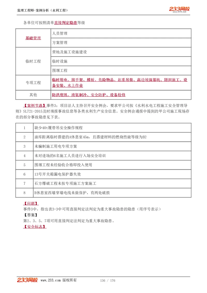 WM_Removed_1-37_监理工程师_2025监理工程师_2025年监理工程师-各大机构_2025年监理-水利案例_01.精讲班-王.欣_讲义