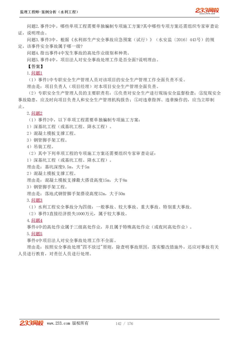 WM_Removed_1-37_监理工程师_2025监理工程师_2025年监理工程师-各大机构_2025年监理-水利案例_01.精讲班-王.欣_讲义