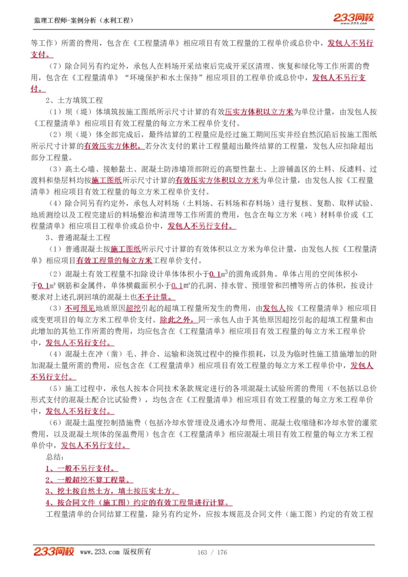 WM_Removed_1-37_监理工程师_2025监理工程师_2025年监理工程师-各大机构_2025年监理-水利案例_01.精讲班-王.欣_讲义