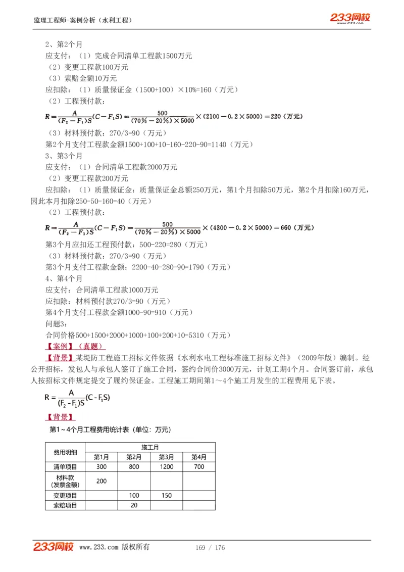 WM_Removed_1-37_监理工程师_2025监理工程师_2025年监理工程师-各大机构_2025年监理-水利案例_01.精讲班-王.欣_讲义