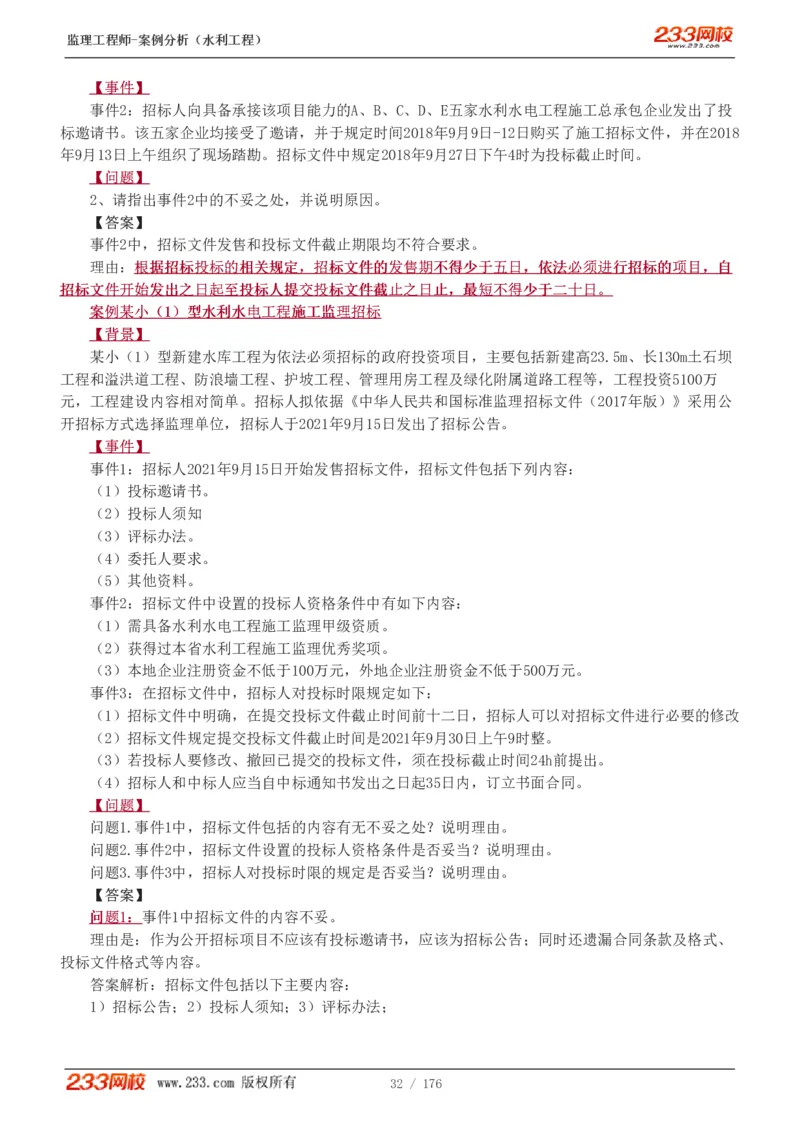 WM_Removed_1-37_监理工程师_2025监理工程师_2025年监理工程师-各大机构_2025年监理-水利案例_01.精讲班-王.欣_讲义