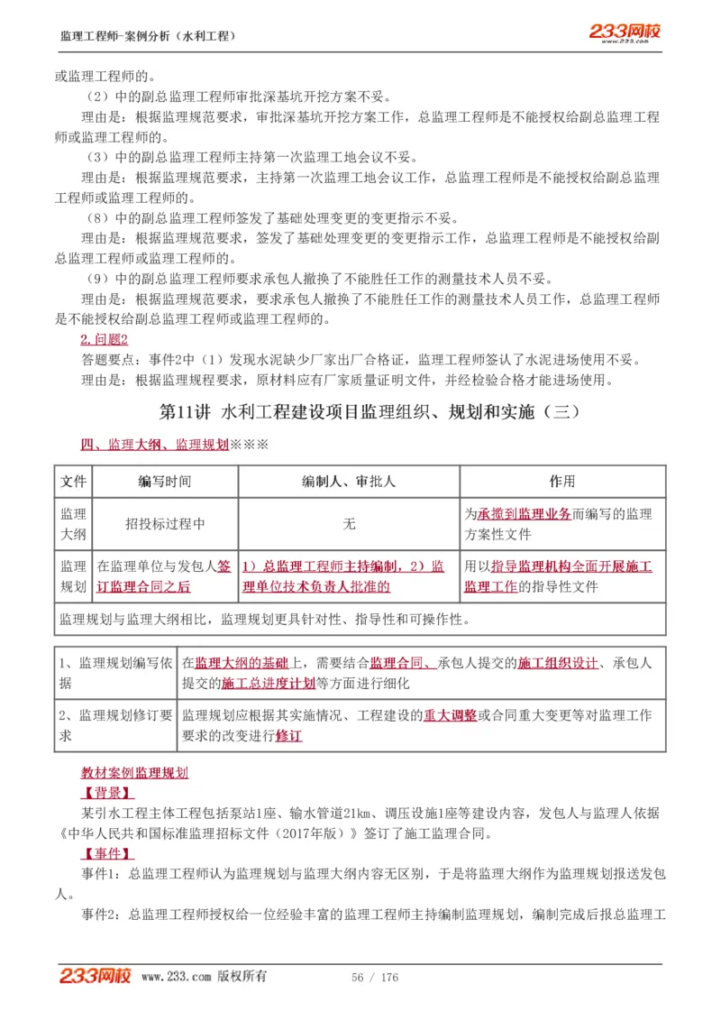 WM_Removed_1-37_监理工程师_2025监理工程师_2025年监理工程师-各大机构_2025年监理-水利案例_01.精讲班-王.欣_讲义