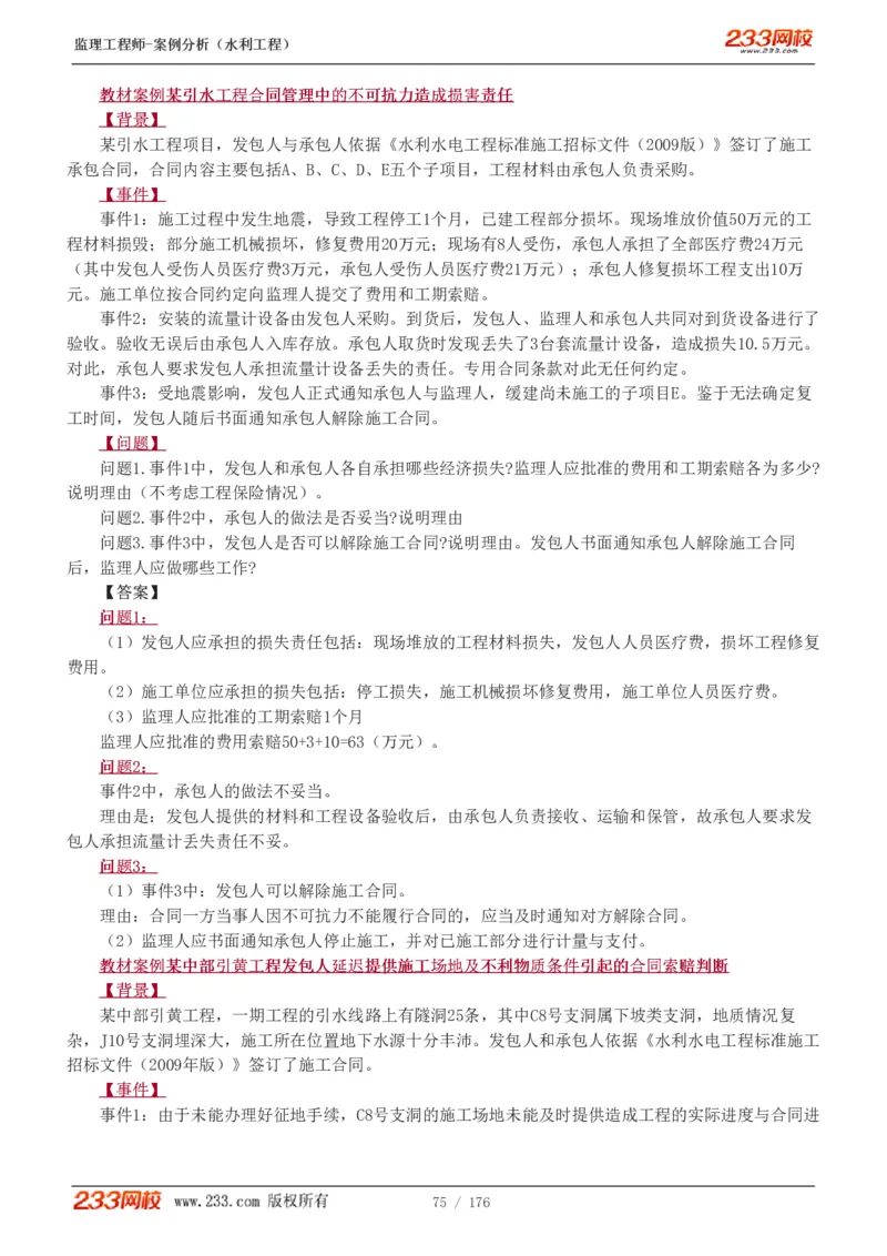 WM_Removed_1-37_监理工程师_2025监理工程师_2025年监理工程师-各大机构_2025年监理-水利案例_01.精讲班-王.欣_讲义