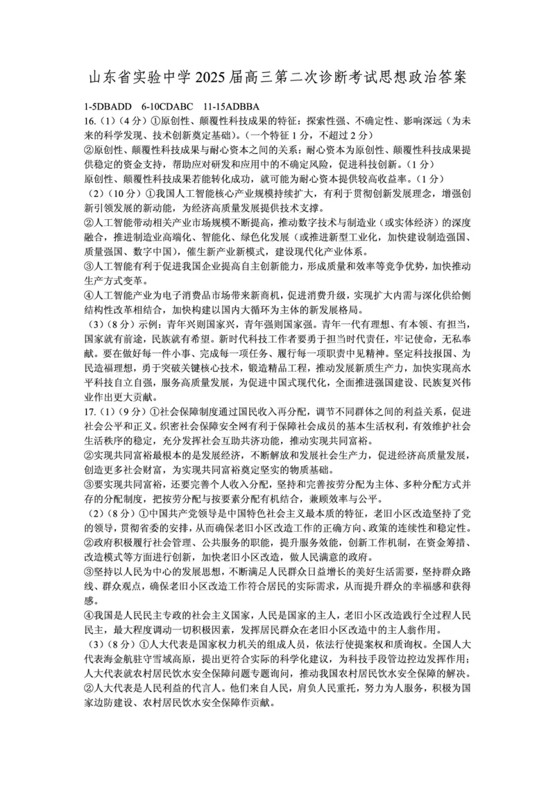 政治试卷答案_2024-2025高三（6-6月题库）_2024年11月试卷_1110山东省山东实验中学2025届高三第二次诊断考试（11月诊断）_山东省实验中学2024-2025学年高三上学期11月期中政治