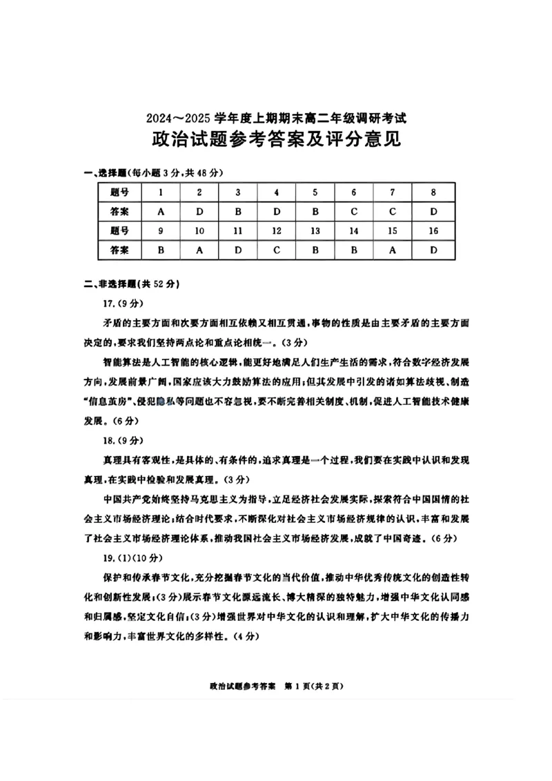 四川省成都市2026届高二上期期末统一调研考试政治答案_2024-2025高二（7-7月题库）_2025年01月试卷_0117四川省成都市2026届高二上期期末统一调研考试（全）