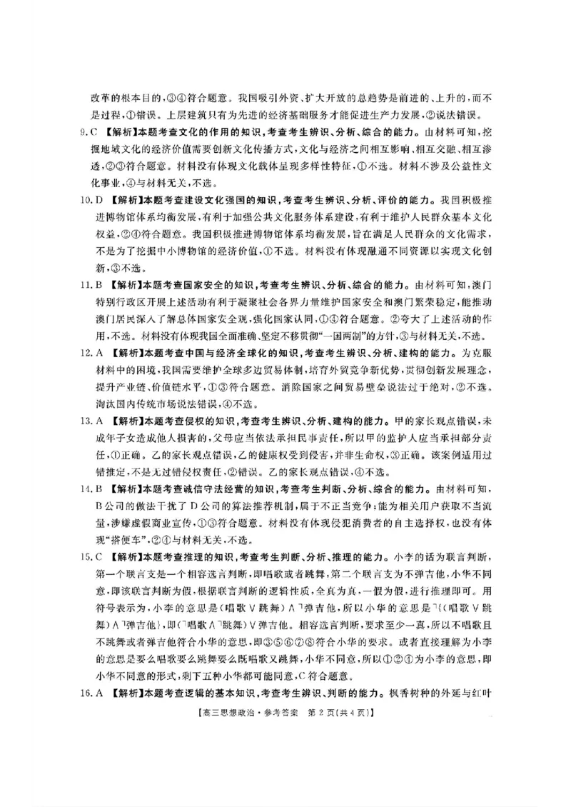 政治-2025届12月广东福建金太阳联考25-198C_2024-2025高三（6-6月题库）_2024年12月试卷_12212025届12月广东福建金太阳联考25-198C