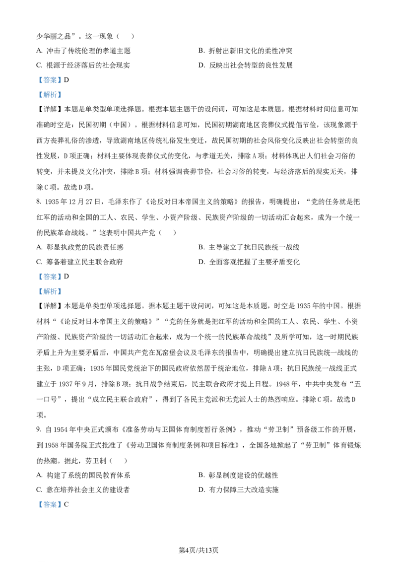 精品解析：2024届湖南省怀化市高三下学期二模考试历史试卷（解析版）_2024年4月_01按日期_15号_2024届湖南省怀化市高三下学期第二次模拟考试