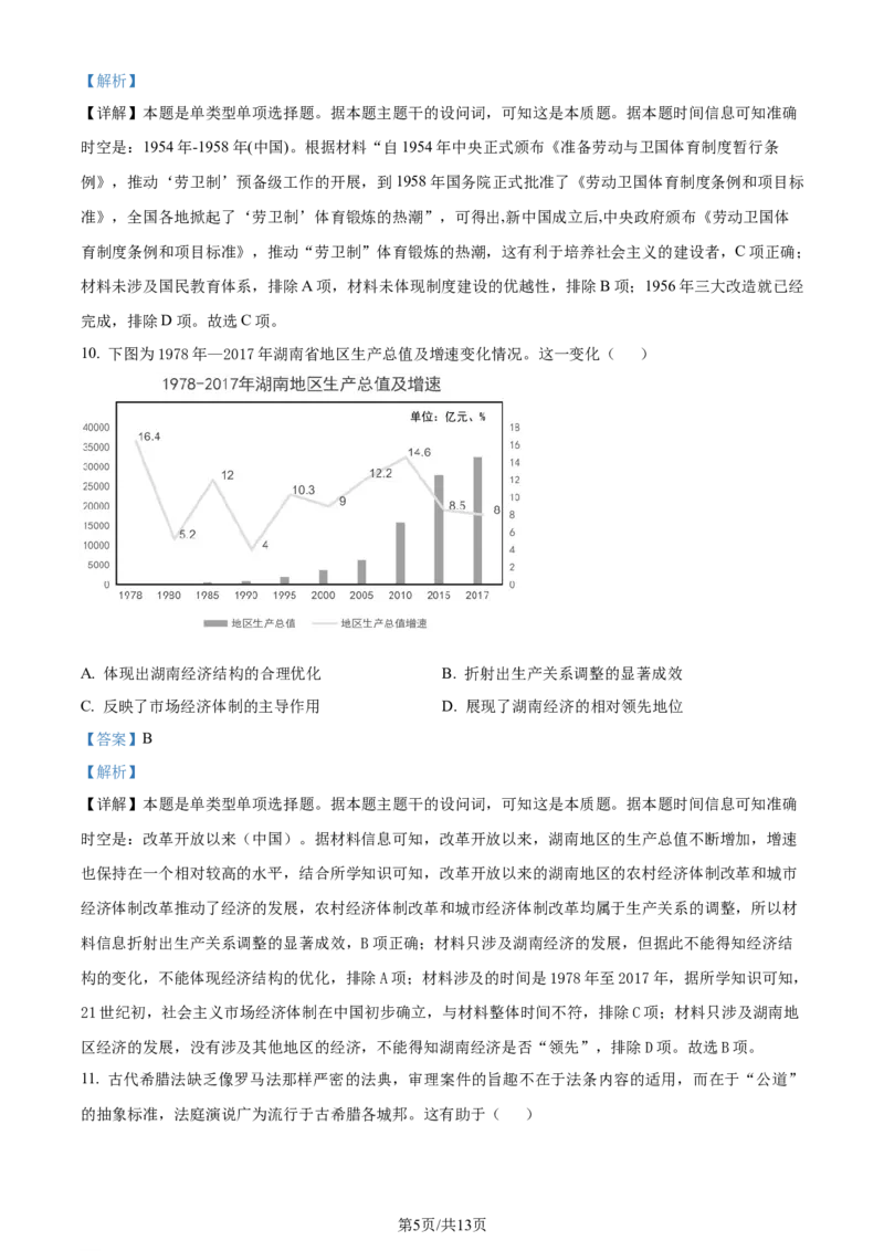 精品解析：2024届湖南省怀化市高三下学期二模考试历史试卷（解析版）_2024年4月_01按日期_15号_2024届湖南省怀化市高三下学期第二次模拟考试