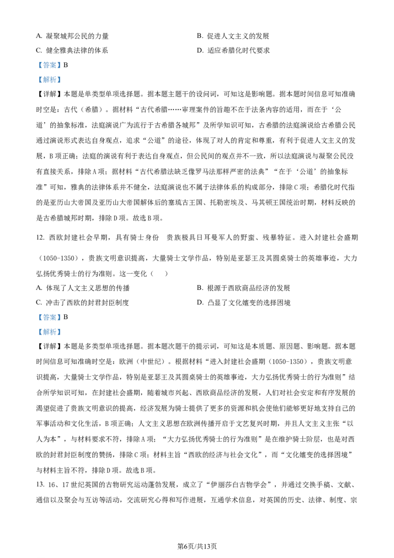 精品解析：2024届湖南省怀化市高三下学期二模考试历史试卷（解析版）_2024年4月_01按日期_15号_2024届湖南省怀化市高三下学期第二次模拟考试