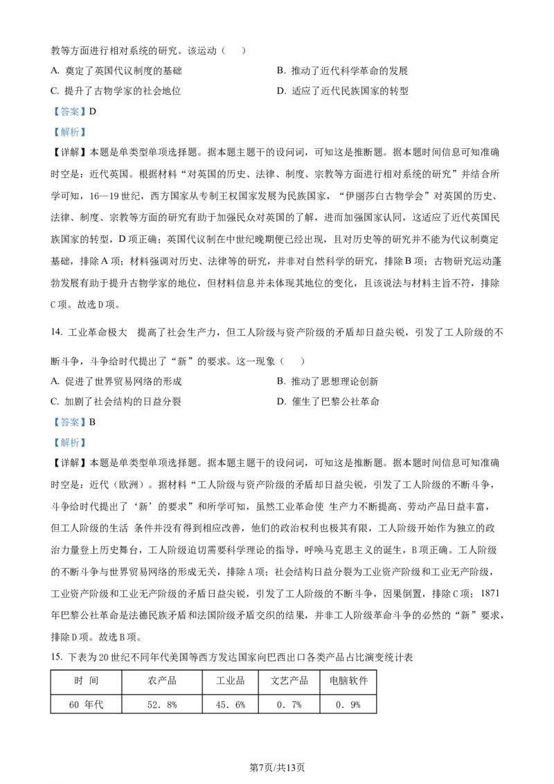 精品解析：2024届湖南省怀化市高三下学期二模考试历史试卷（解析版）_2024年4月_01按日期_15号_2024届湖南省怀化市高三下学期第二次模拟考试