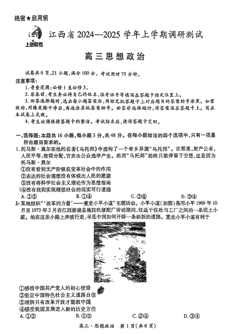 政治_2024-2025高三（6-6月题库）_2024年11月试卷_1108江西省上进联考2024-2025学年高三上学期11月期中调研测试_江西省上进联考2024-2025学年高三上学期11月期中调研测试政治