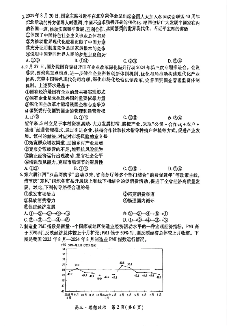 政治_2024-2025高三（6-6月题库）_2024年11月试卷_1108江西省上进联考2024-2025学年高三上学期11月期中调研测试_江西省上进联考2024-2025学年高三上学期11月期中调研测试政治