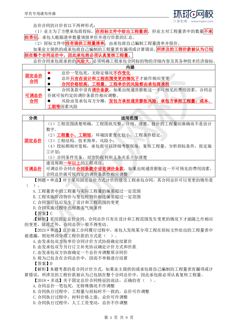 WM_57.投资：第六章第二节至三节合同价款约定_监理工程师_2025监理工程师_2025年监理工程师-各大机构_2025年监理-土建目标_机构1-HQ_01.HQ精讲班-李.娜_讲义