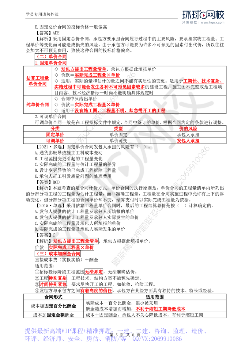 WM_57.投资：第六章第二节至三节合同价款约定_监理工程师_2025监理工程师_2025年监理工程师-各大机构_2025年监理-土建目标_机构1-HQ_01.HQ精讲班-李.娜_讲义