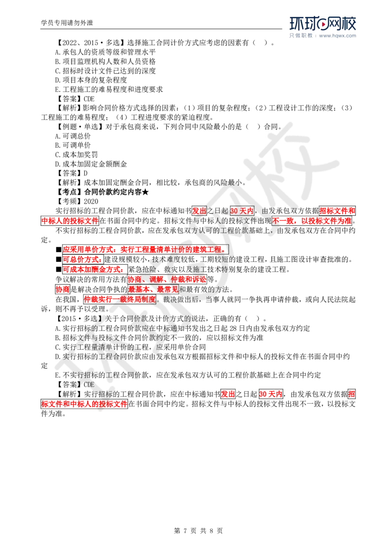 WM_57.投资：第六章第二节至三节合同价款约定_监理工程师_2025监理工程师_2025年监理工程师-各大机构_2025年监理-土建目标_机构1-HQ_01.HQ精讲班-李.娜_讲义