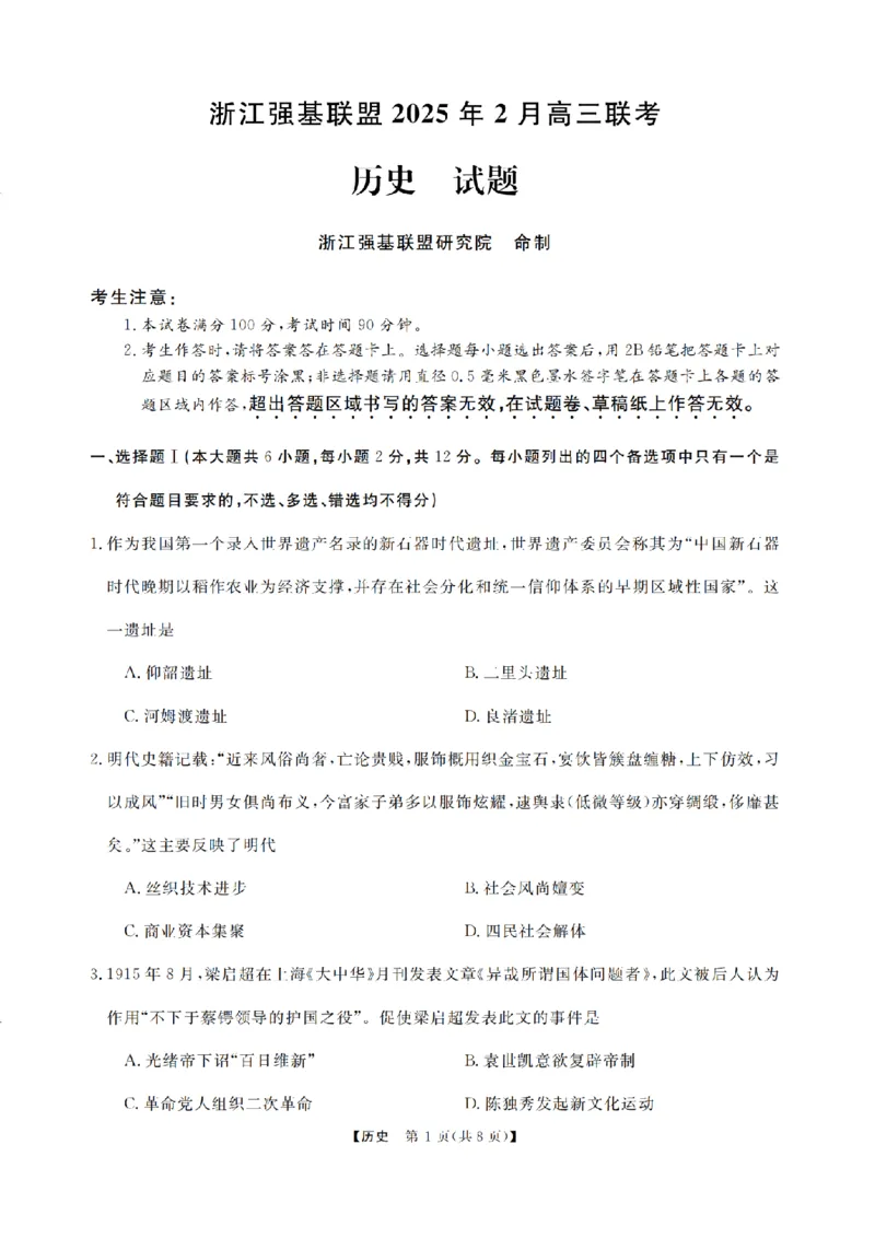 历史卷-2502高三强基联考_2024-2025高三（6-6月题库）_2025年02月试卷_0217浙江强基联盟2025届高三下学期2月联考（全科）_浙江省强基联盟2024-2025学年高三下学期2月联考历史试题（含答案）