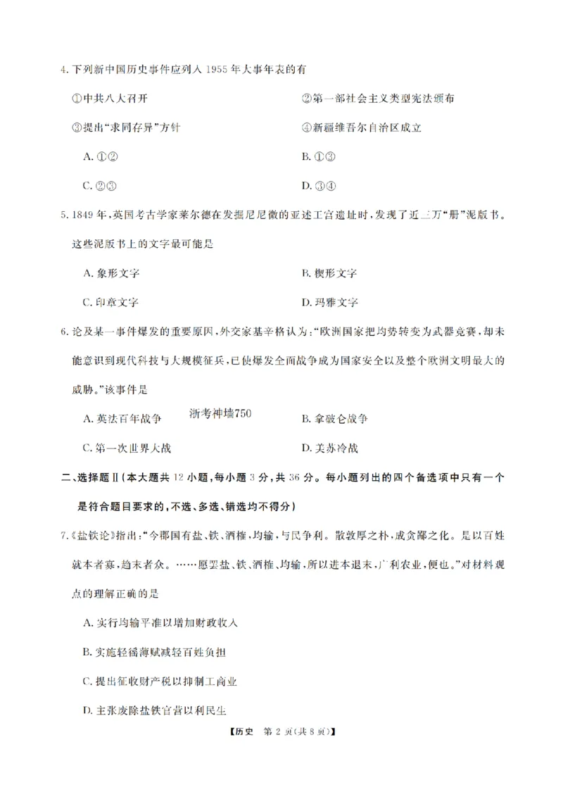 历史卷-2502高三强基联考_2024-2025高三（6-6月题库）_2025年02月试卷_0217浙江强基联盟2025届高三下学期2月联考（全科）_浙江省强基联盟2024-2025学年高三下学期2月联考历史试题（含答案）