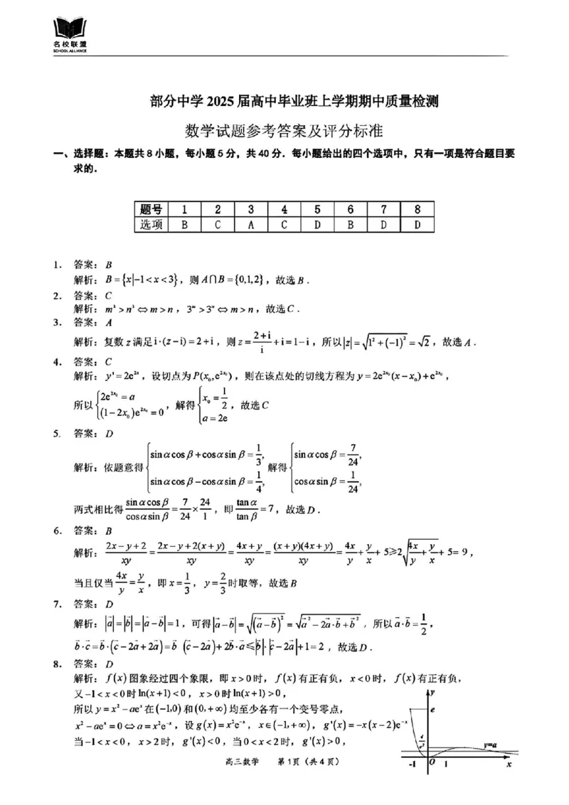 数学答案_2024-2025高三（6-6月题库）_2024年11月试卷_1119福建省名校联盟2024-2025学年高三上学期期中考试（全科）_福建省名校联盟2024-2025学年高三上学期期中考试数学