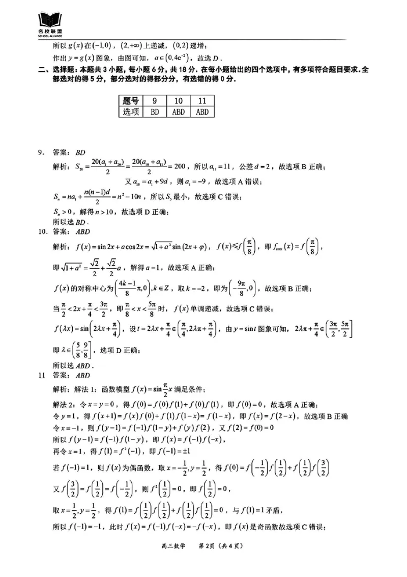 数学答案_2024-2025高三（6-6月题库）_2024年11月试卷_1119福建省名校联盟2024-2025学年高三上学期期中考试（全科）_福建省名校联盟2024-2025学年高三上学期期中考试数学