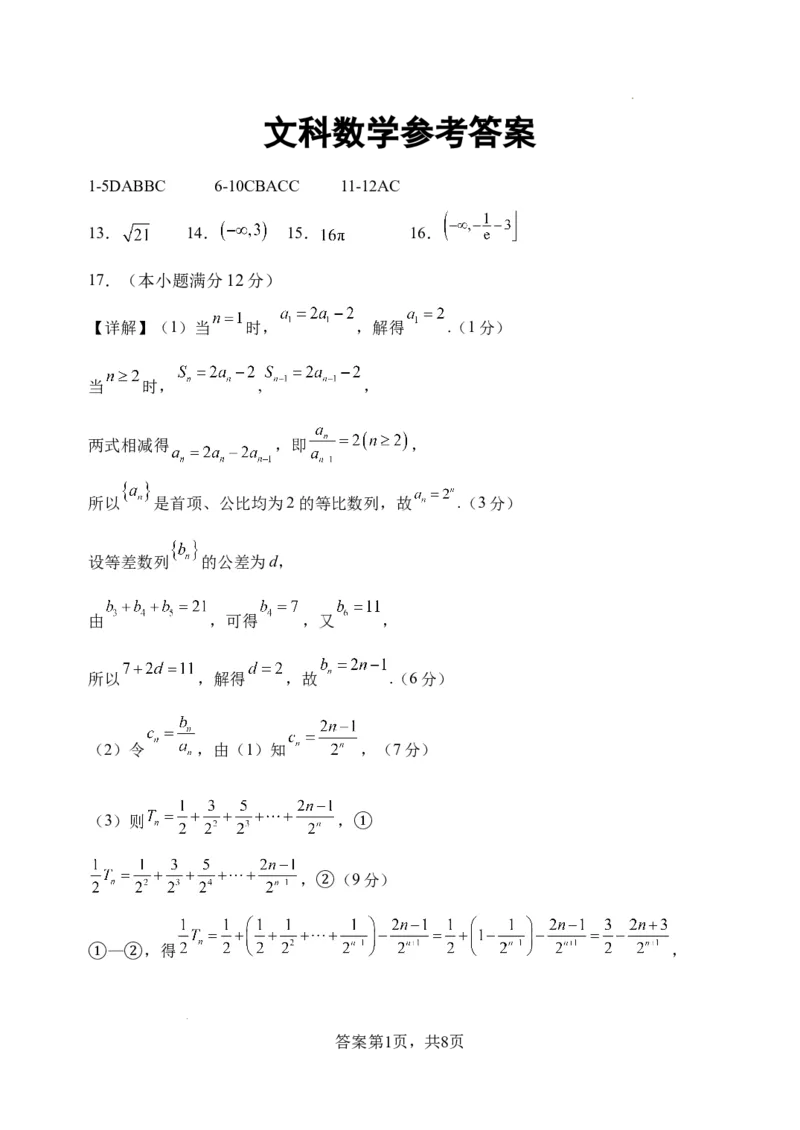 参考答案(1)_2023年11月_0211月合集_2024届四川省阆中中学校高三上学期一模_四川省阆中中学校2024届高三上学期一模文科数学