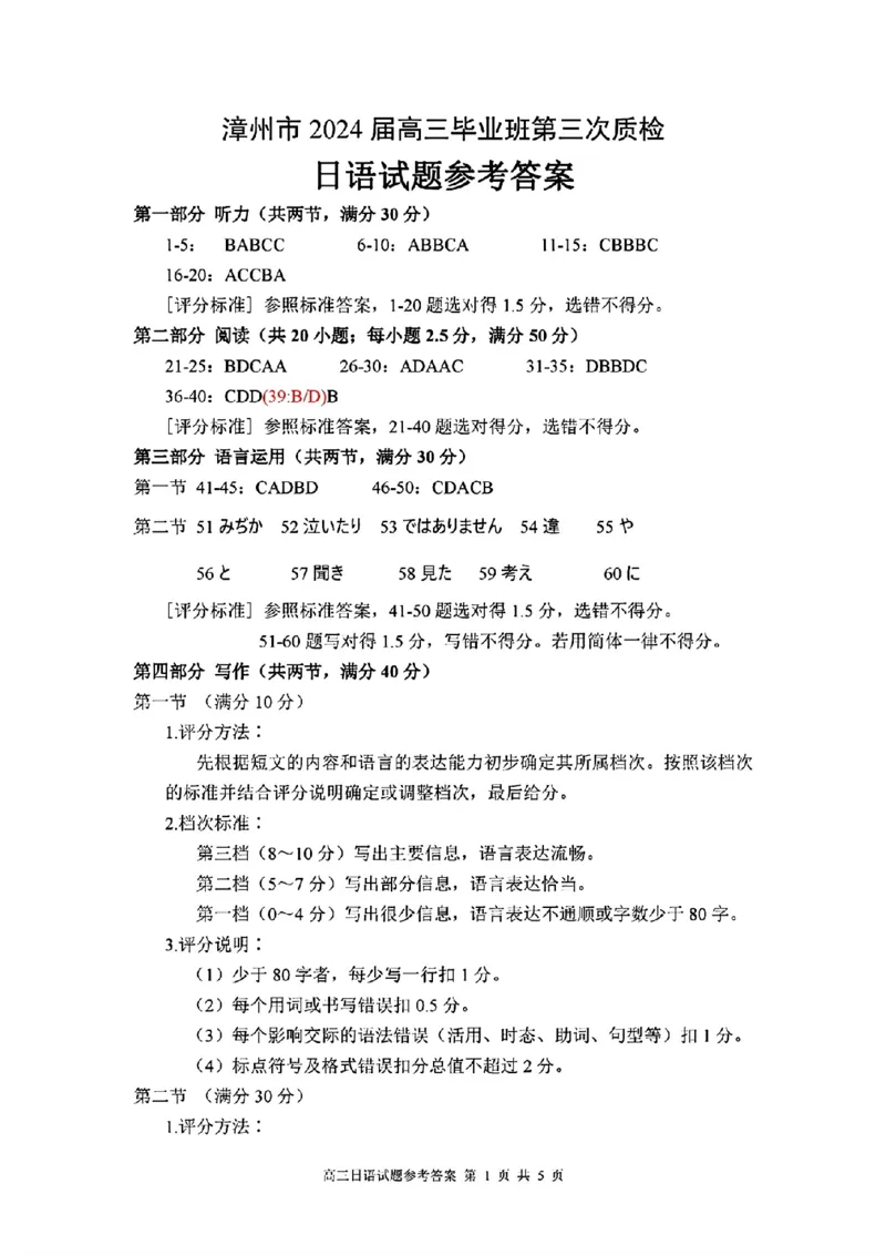 福建省漳州市2024届高三毕业班第三次质量检测日语答案(1)_2024年3月_013月合集_2024届福建省漳州市高三毕业班第三次质量检测