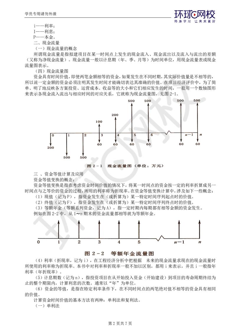 WM_38.新投资：第二章第一节资金的时间价值_监理工程师_2025监理工程师_2025年监理工程师-各大机构_2025年监理-水利目标_01.精讲班-吕.桂军_讲义