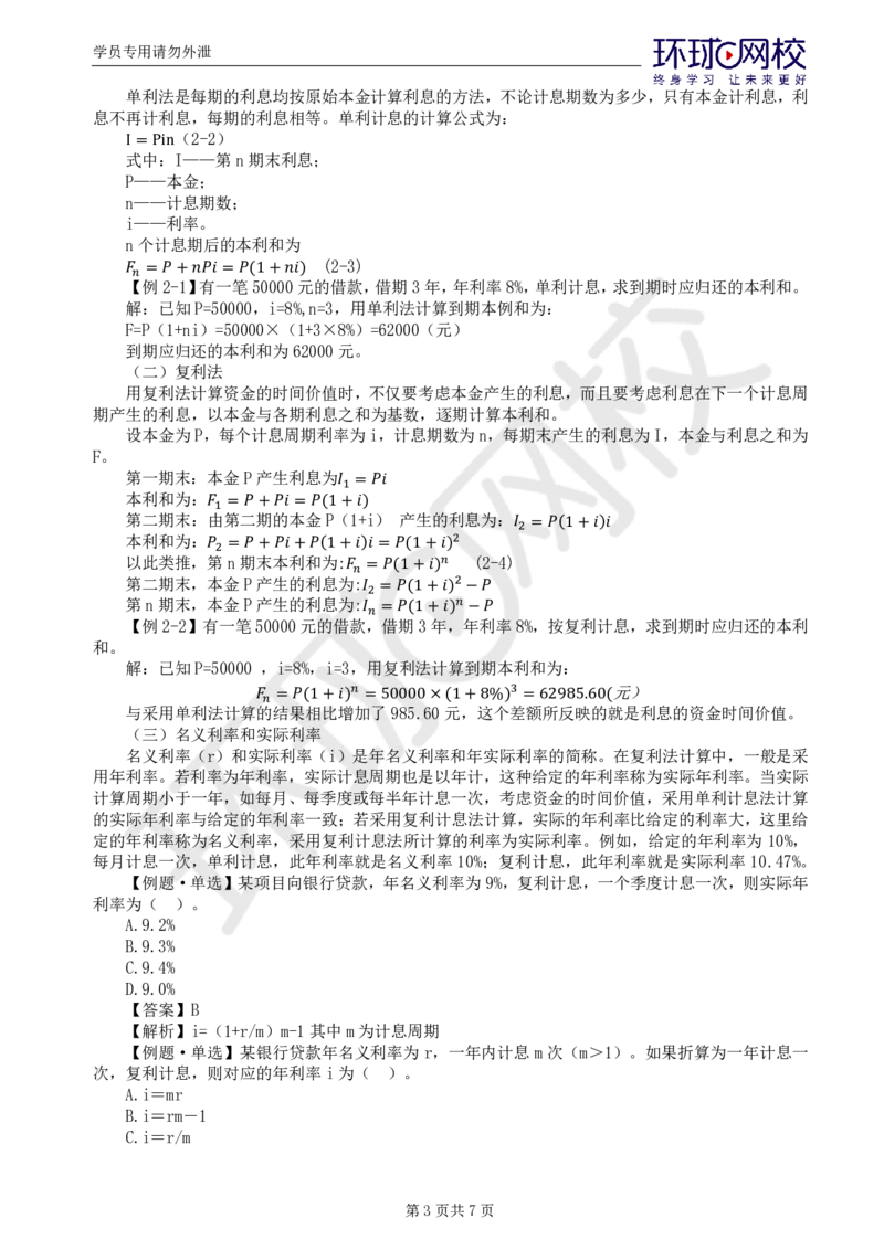 WM_38.新投资：第二章第一节资金的时间价值_监理工程师_2025监理工程师_2025年监理工程师-各大机构_2025年监理-水利目标_01.精讲班-吕.桂军_讲义