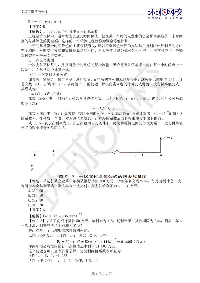 WM_38.新投资：第二章第一节资金的时间价值_监理工程师_2025监理工程师_2025年监理工程师-各大机构_2025年监理-水利目标_01.精讲班-吕.桂军_讲义