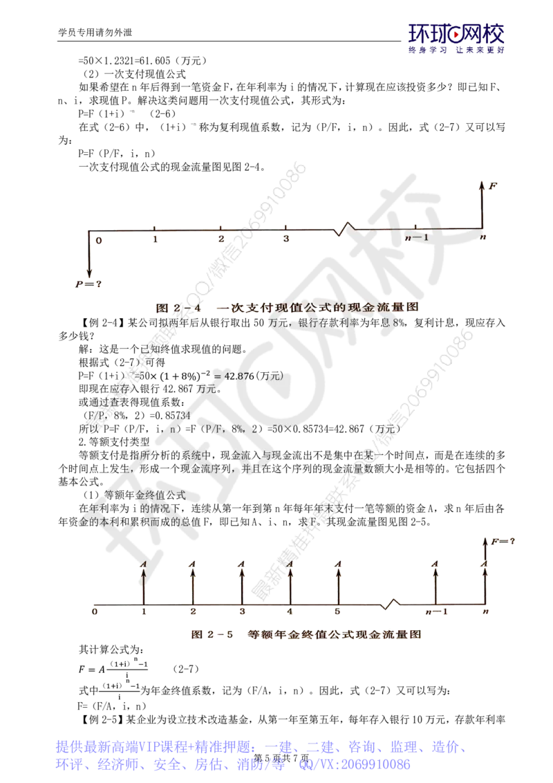 WM_38.新投资：第二章第一节资金的时间价值_监理工程师_2025监理工程师_2025年监理工程师-各大机构_2025年监理-水利目标_01.精讲班-吕.桂军_讲义