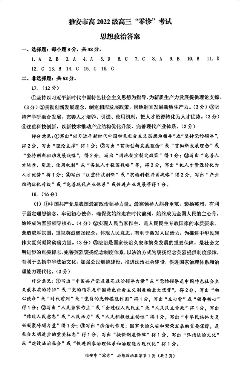 政治答案_2024-2025高三（6-6月题库）_2024年11月试卷_1108四川省雅安市2024-2025学年高三上学期11月零诊试题_四川省雅安市2024-2025学年高三上学期11月零诊试题政治