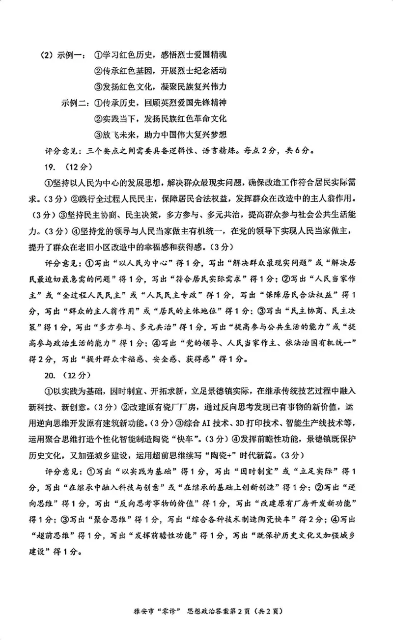 政治答案_2024-2025高三（6-6月题库）_2024年11月试卷_1108四川省雅安市2024-2025学年高三上学期11月零诊试题_四川省雅安市2024-2025学年高三上学期11月零诊试题政治