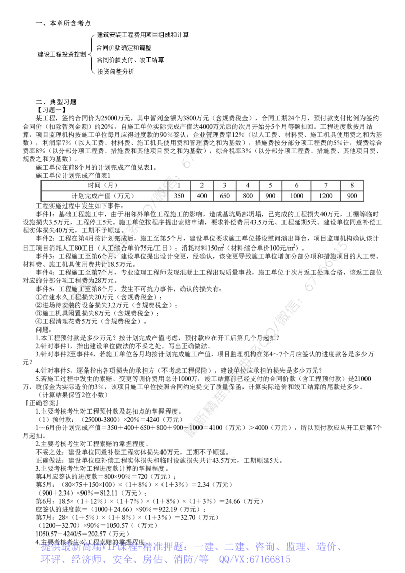 WM_04-第01讲　造价控制（一）_监理工程师_2025监理工程师_2025年监理工程师-各大机构_2025年监理-土建案例_机构2-JG_02.习题班-陈.江潮_讲义