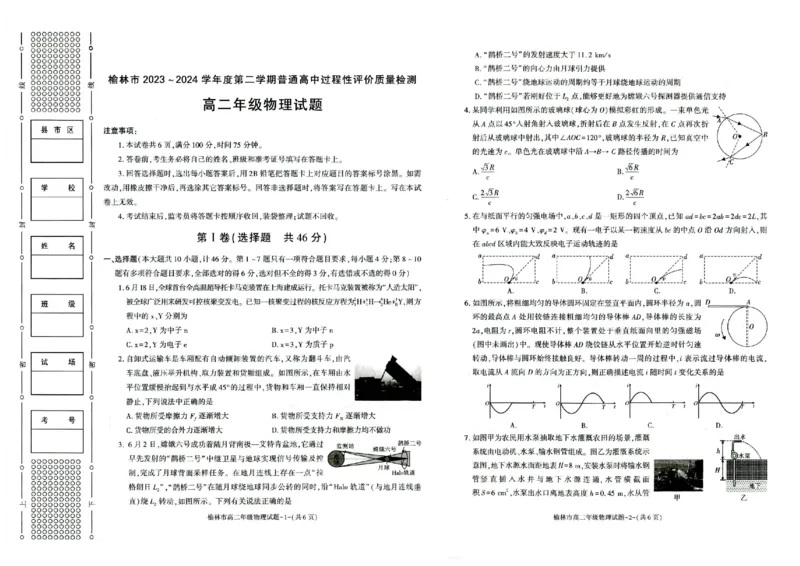 榆林2023-2024学年度高二第二学期期末校际联考+物理_2024-2025高二（7-7月题库）_2024年07月试卷_0724陕西省榆林2023-2024学年度高二第二学期期末校际联考