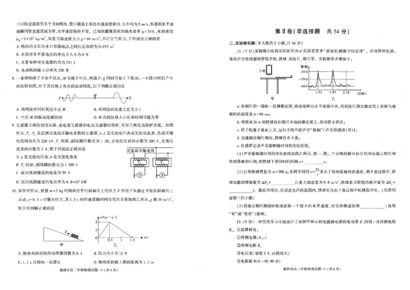 榆林2023-2024学年度高二第二学期期末校际联考+物理_2024-2025高二（7-7月题库）_2024年07月试卷_0724陕西省榆林2023-2024学年度高二第二学期期末校际联考