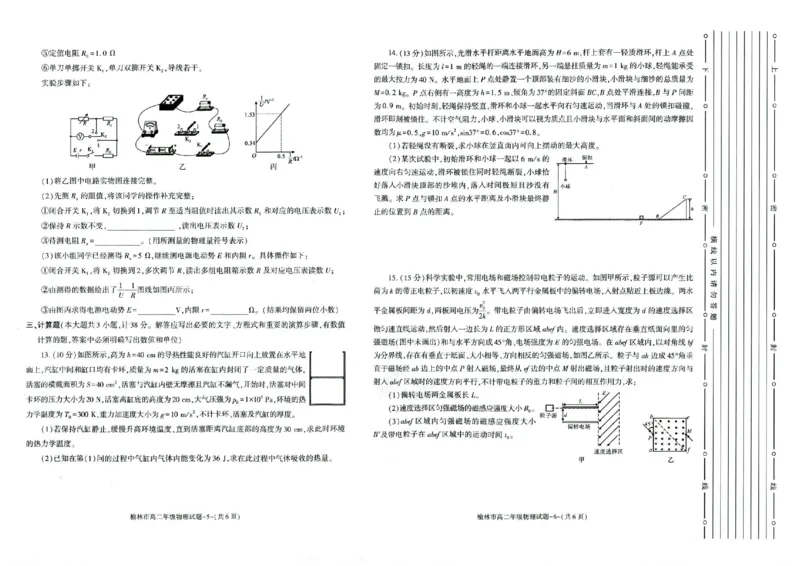 榆林2023-2024学年度高二第二学期期末校际联考+物理_2024-2025高二（7-7月题库）_2024年07月试卷_0724陕西省榆林2023-2024学年度高二第二学期期末校际联考