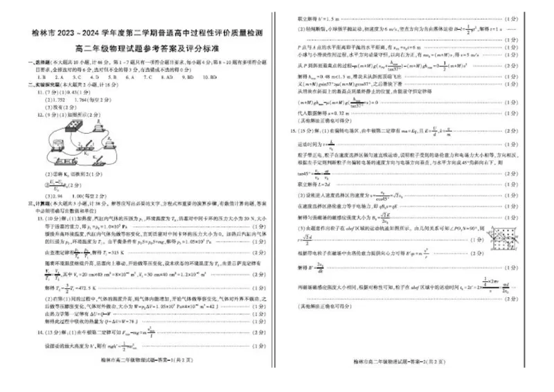榆林2023-2024学年度高二第二学期期末校际联考+物理_2024-2025高二（7-7月题库）_2024年07月试卷_0724陕西省榆林2023-2024学年度高二第二学期期末校际联考