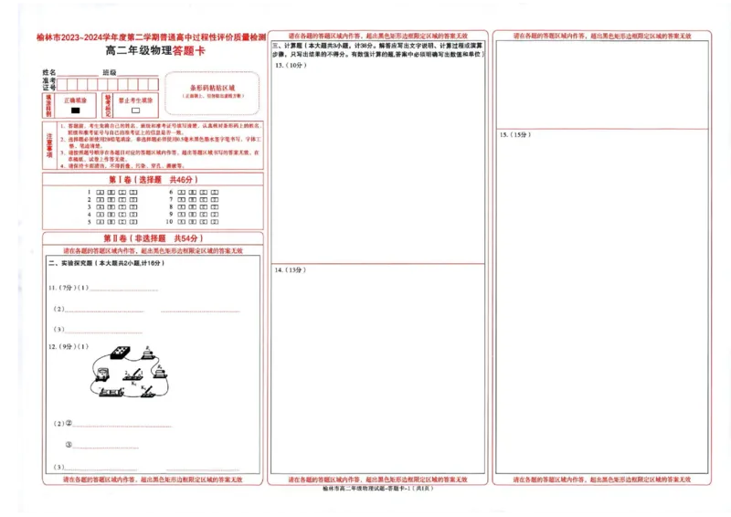 榆林2023-2024学年度高二第二学期期末校际联考+物理_2024-2025高二（7-7月题库）_2024年07月试卷_0724陕西省榆林2023-2024学年度高二第二学期期末校际联考