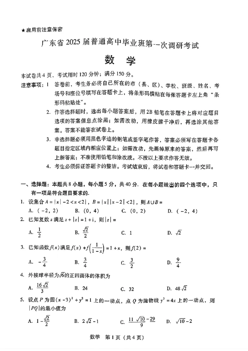 数学试卷_2024-2025高三（6-6月题库）_2024年09月试卷_0902广东省2024-2025学年高三上学期毕业班第一次调研考试_广东省2024-2025学年高三上学期毕业班第一次调研考试数学