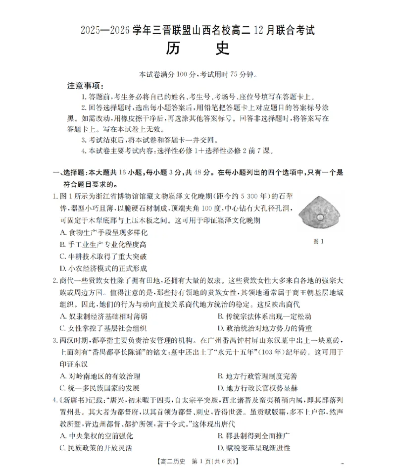 山西省名校三晋联盟2025-2026学年高二上学期12月联合考试（26-177B）历史_2024-2025高二（7-7月题库）_2026年1月高二
