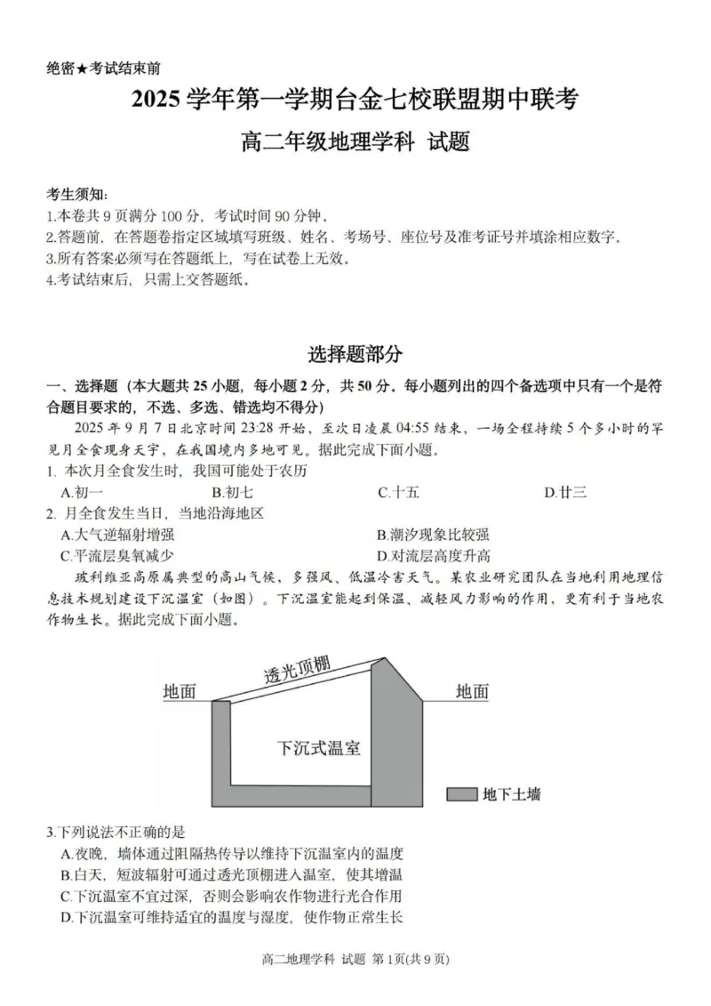 地理试题_251202浙江省台金七校联盟2025-2026学年高二上学期11月期中联考_浙江省台金七校联盟2025-2026学年高二上学期11月期中联考地理试题含答案
