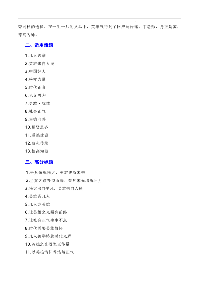 英雄来自凡人：杭州外卖小哥彭清林、江苏宿迁高中老师丁成闯见义勇为（素材+话题+标题+金句+时评+范文）-2024年高考语文作文一轮综合备考（全国通用）_2024年5月_01按日期_2号