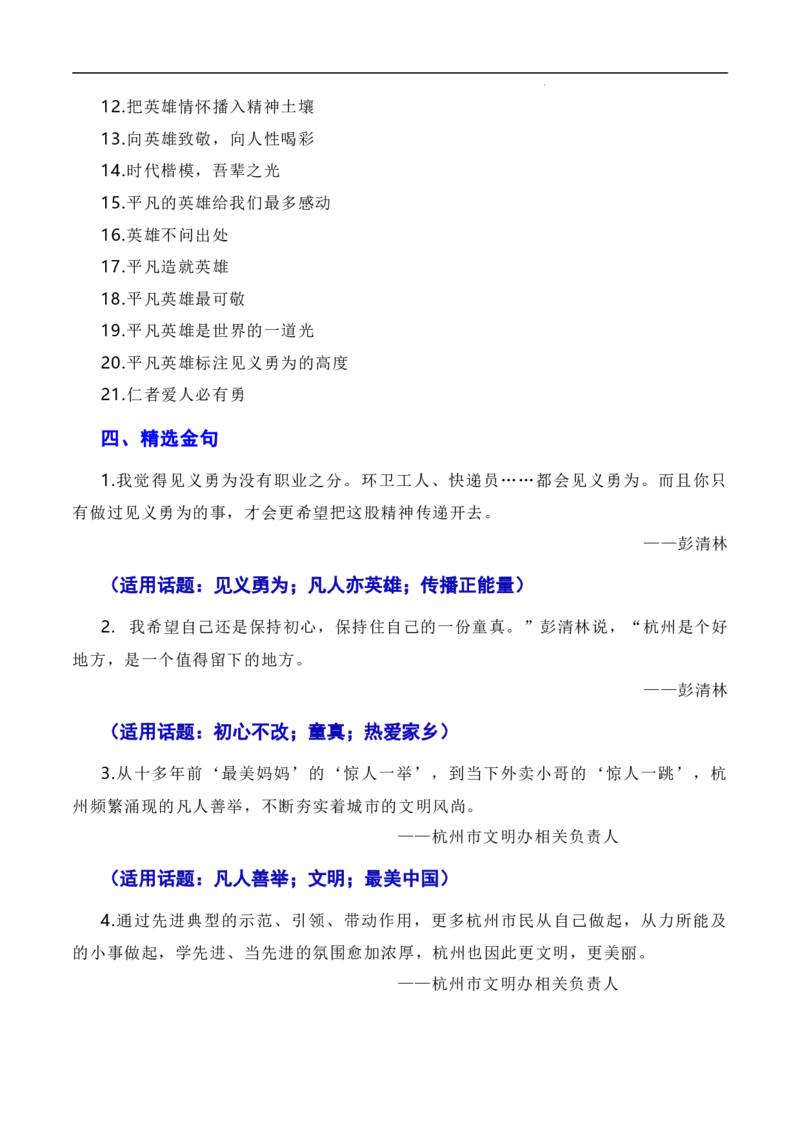 英雄来自凡人：杭州外卖小哥彭清林、江苏宿迁高中老师丁成闯见义勇为（素材+话题+标题+金句+时评+范文）-2024年高考语文作文一轮综合备考（全国通用）_2024年5月_01按日期_2号