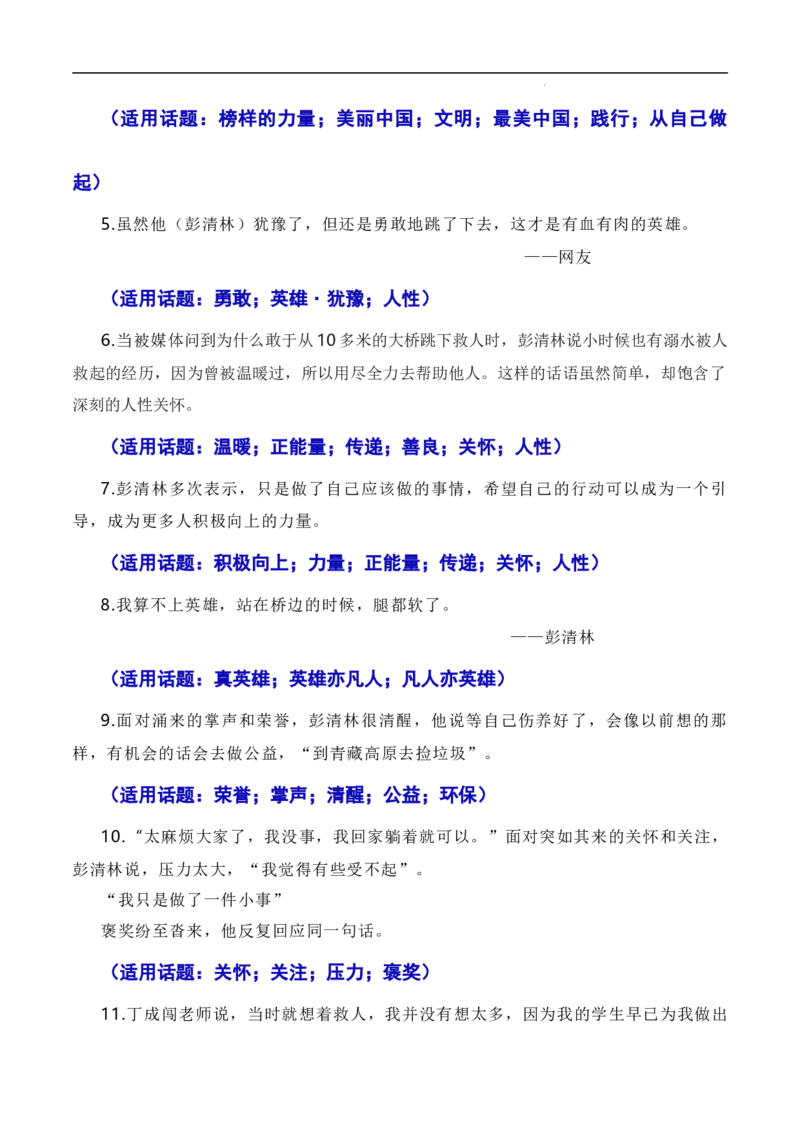 英雄来自凡人：杭州外卖小哥彭清林、江苏宿迁高中老师丁成闯见义勇为（素材+话题+标题+金句+时评+范文）-2024年高考语文作文一轮综合备考（全国通用）_2024年5月_01按日期_2号