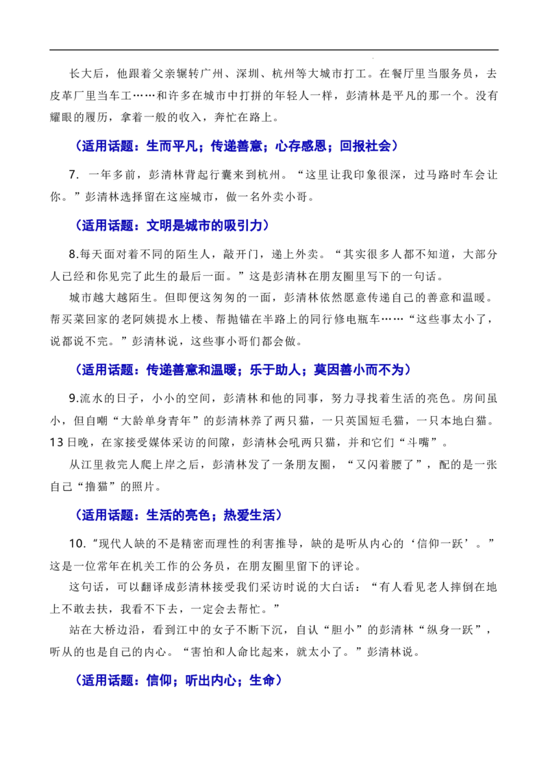 英雄来自凡人：杭州外卖小哥彭清林、江苏宿迁高中老师丁成闯见义勇为（素材+话题+标题+金句+时评+范文）-2024年高考语文作文一轮综合备考（全国通用）_2024年5月_01按日期_2号