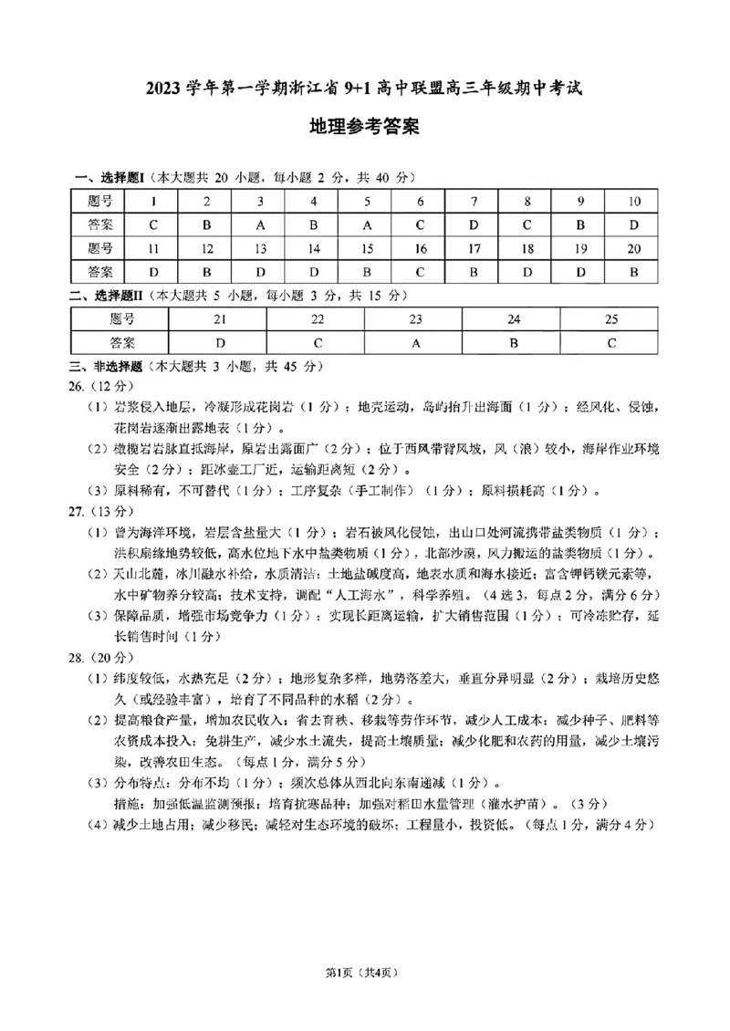 地理参考答案(1)_2023年11月_0211月合集_2024届浙江省9+1高中联盟高三上学期期中联考_浙江省9+1高中联盟2024届高三上学期期中联考地理