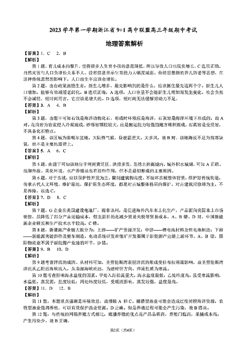 地理参考答案(1)_2023年11月_0211月合集_2024届浙江省9+1高中联盟高三上学期期中联考_浙江省9+1高中联盟2024届高三上学期期中联考地理